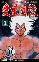 スーパー・プロ野球軍団物語 愛星団徒《アセンダント》