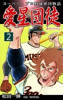 スーパー・プロ野球軍団物語 愛星団徒《アセンダント》（2）