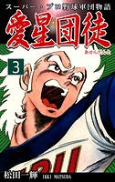 スーパー・プロ野球軍団物語 愛星団徒《アセンダント》（3）