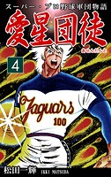 スーパー・プロ野球軍団物語 愛星団徒《アセンダント》（4）