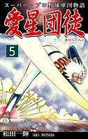スーパー・プロ野球軍団物語 愛星団徒《アセンダント》（5）