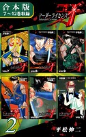 マーダーライセンス牙《合本版》（2） 7〜12巻収録