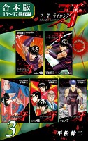 マーダーライセンス牙《合本版》（3） 13〜17巻収録