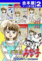 小料理みな子《合本版》（2） 6〜10巻収録