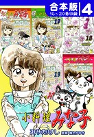 小料理みな子《合本版》