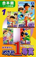 めざせ1等賞《合本版》