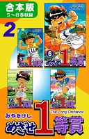 めざせ1等賞《合本版》（2） 5〜8巻収録