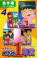 めざせ1等賞《合本版》