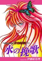 水の挽歌（ひきうた）〜Sequel to【沙鬼霊異譚】〜