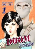 DOOM〜メスよ語れ〜