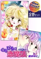 くちびるに恋魔法-ラブマジック-【全巻セット｜ワンコイン！！】