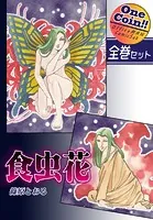 食虫花【全巻セット｜ワンコイン！！】