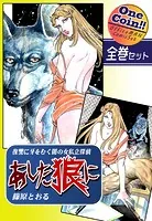 《復讐に牙をむく闇の女私立探偵》 あした狼に【全巻セット｜ワンコイン！！】