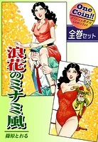 浪花のミナミ風【全巻セット｜ワンコイン！！】