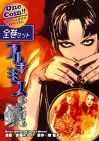 アルテミスの鏡【全巻セット｜ワンコイン！！】