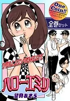 ハローエミリ【全巻セット｜ワンコイン！！】