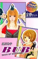 BUB ［BACK UP BROTHERS］ 【全巻セット｜ワンコイン！！】