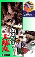 はばたけ！ 太郎丸【全巻セット｜ワンコイン！！】