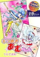 キラめきあむちゃん【全巻セット｜ワンコイン！！】