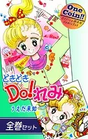 どきどきDO！れみ【全巻セット｜ワンコイン！！】