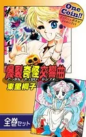 爆裂奇怪交響曲〜どっかんきっかいシンフォニー〜【全巻セット｜ワンコイン！！】