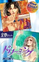 ドリーミング【全巻セット｜ワンコイン！！】