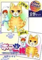 ポコと一緒〜ポコのニャンだふるライフ〜【全巻セット｜ワンコイン！！】