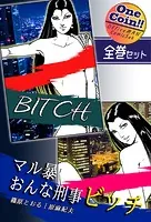 マル暴おんな刑事ビッチ【全巻セット｜ワンコイン！！】