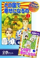 この国で幸せになるの【全巻セット｜ワンコイン！！】