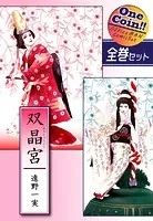 双晶宮【全巻セット｜ワンコイン！！】
