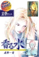 香る水【全巻セット｜ワンコイン！！】