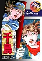 おんな鑑識官 千鳥【全巻セット｜ワンコイン！！】