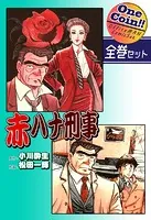 赤ハナ刑事【全巻セット｜ワンコイン！！】