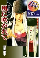 放浪の雀姫 風に吹かれて【全巻セット｜ワンコイン！！】