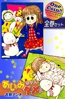 あいみちゃんダメよ【全巻セット｜ワンコイン！！】