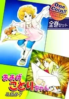 およげことりちゃん【全巻セット｜ワンコイン！！】