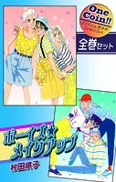 ボーイズ・メイクアップ【全巻セット｜ワンコイン！！】