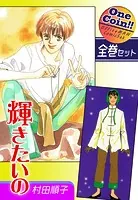 輝きたいの【全巻セット｜ワンコイン！！】