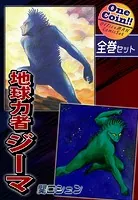 地球力者ジーマ【全巻セット｜ワンコイン！！】