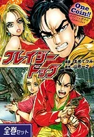 クレイジードッグ【全巻セット｜ワンコイン！！】
