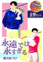 永遠では永すぎる【全巻セット｜ワンコイン！！】