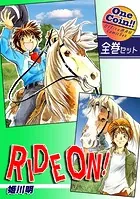 RIDE ON！【全巻セット｜ワンコイン！！】