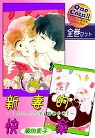 新妻的快楽〜しのぶ、ただ今【開発中】〜【全巻セット｜ワンコイン！！】
