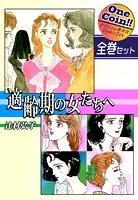 適齢期の女たちへ【全巻セット｜ワンコイン！！】