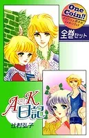 A・K日記【全巻セット｜ワンコイン！！】