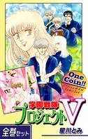 学園戦隊プロジェクトV【全巻セット｜ワンコイン！！】