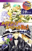 メイクアップスペシャルNo.1【全巻セット｜ワンコイン！！】
