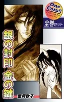 銀の封印 金の鍵【全巻セット｜ワンコイン！！】