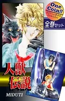 人獣伝説【全巻セット｜ワンコイン！！】