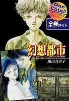 幻想都市-サイコ・イリュージョン-【全巻セット｜ワンコイン！！】